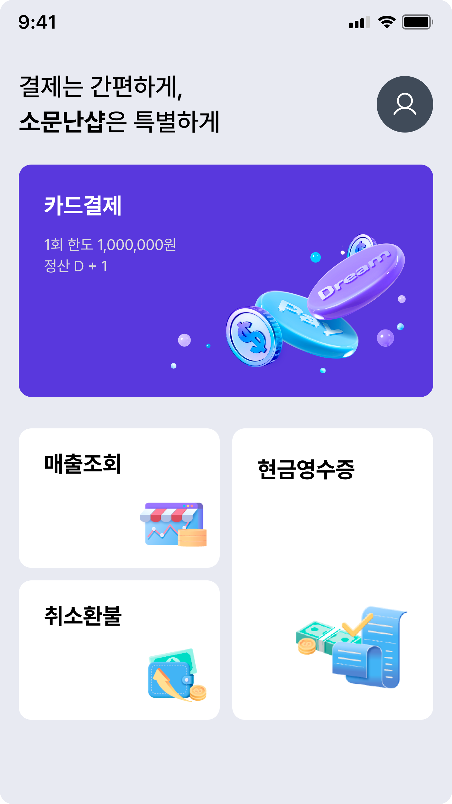 카드결제와 매출조회를 제공하는 앱 홈 화면 예시
